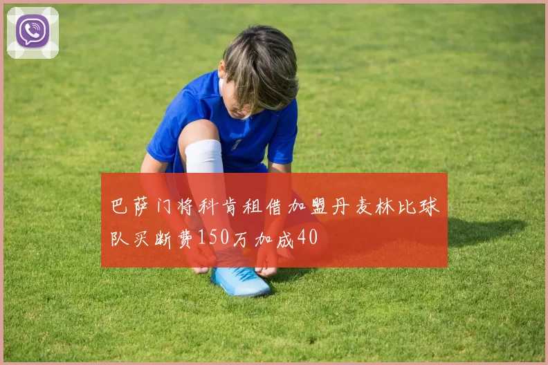 巴萨门将科肯租借加盟丹麦林比球队买断费150万加成40