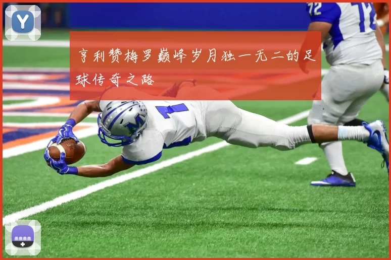 亨利赞梅罗巅峰岁月独一无二的足球传奇之路