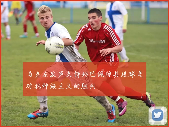 马克龙发声支持姆巴佩称其进球是对抗种族主义的胜利