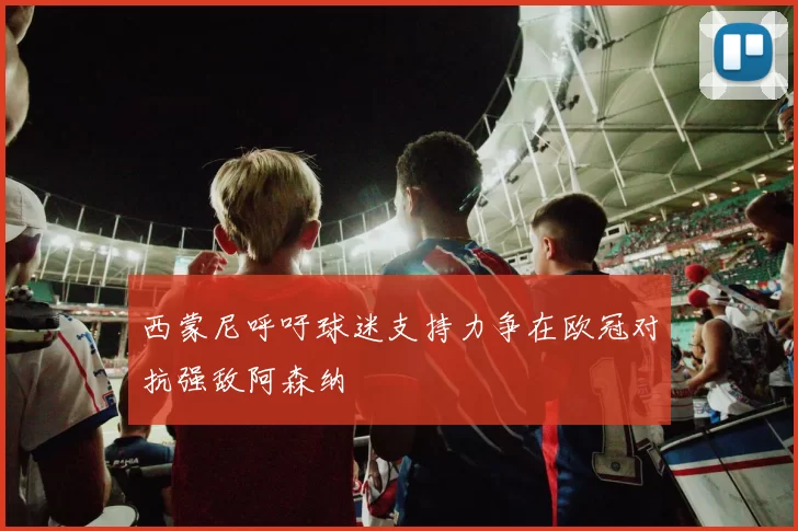 西蒙尼呼吁球迷支持力争在欧冠对抗强敌阿森纳