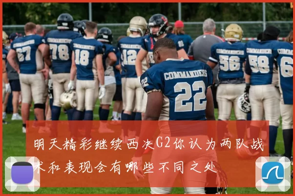 明天精彩继续西决G2你认为两队战术和表现会有哪些不同之处